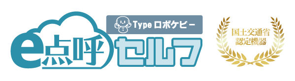 e点呼セルフTypeロボケビー 国土交通省認定機器