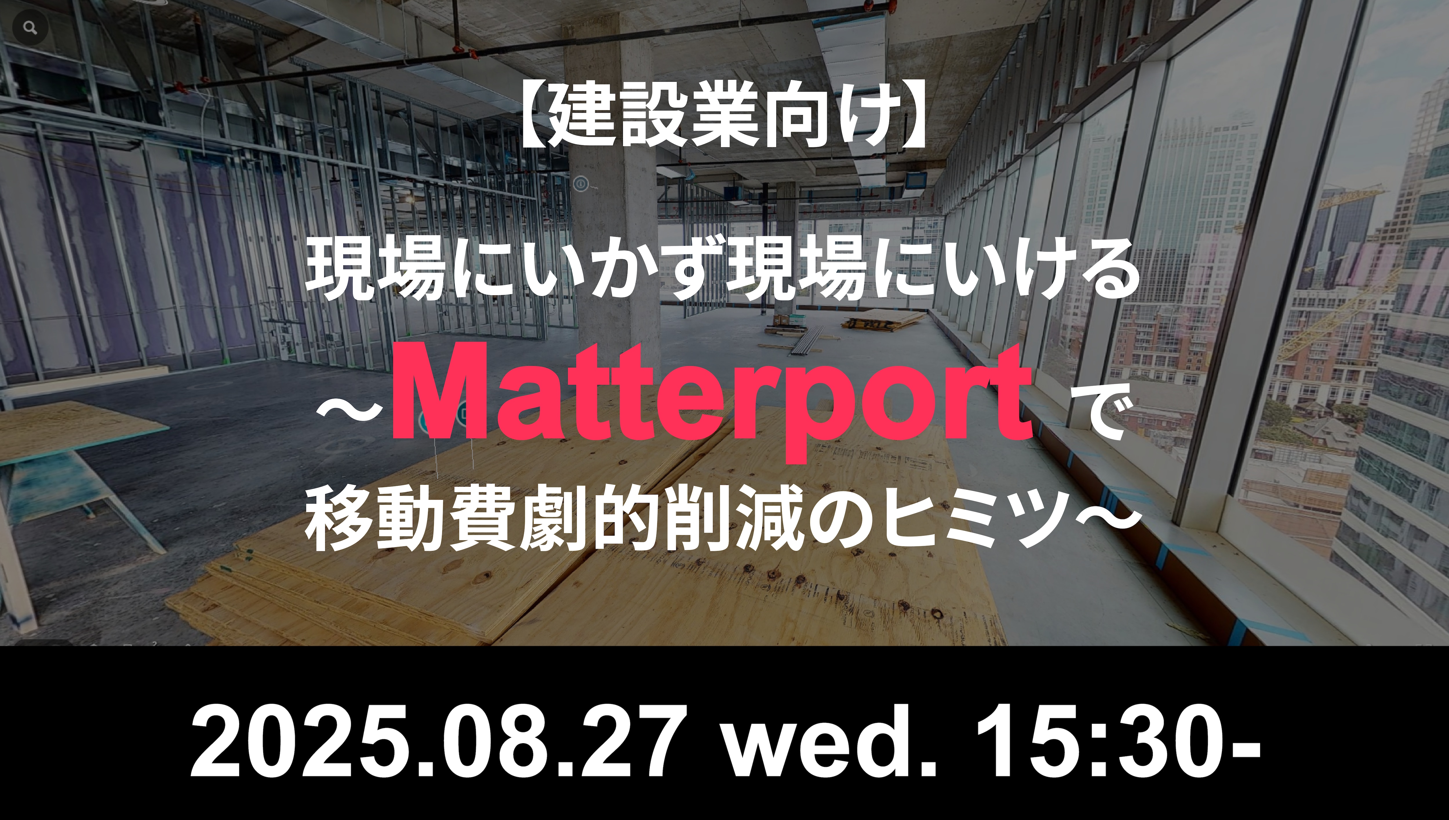 セミナーサムネ_建設業_Matterport