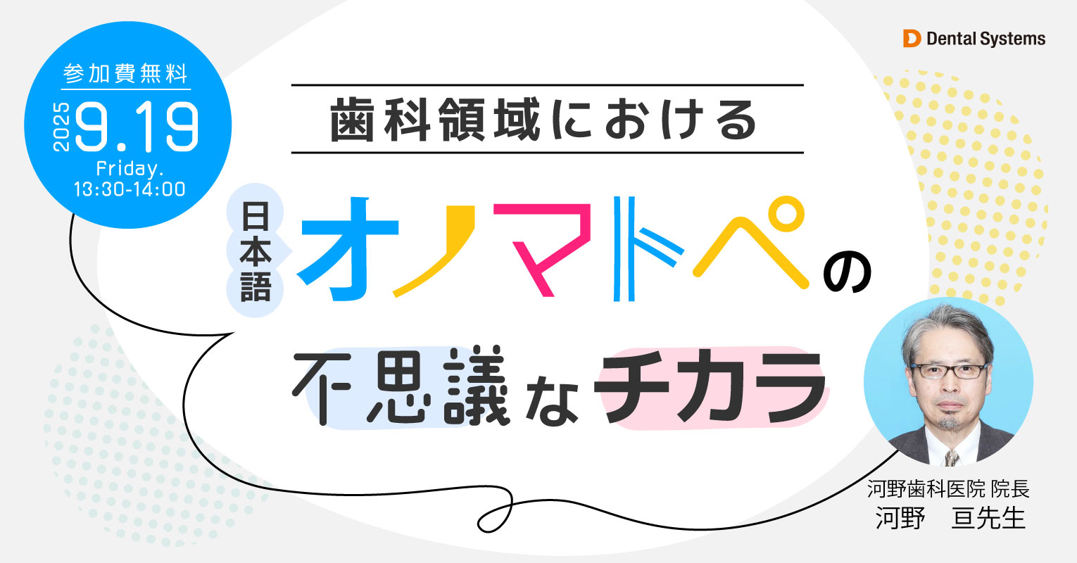 歯科領域における『日本語オノマトペの不思議なチカラ』