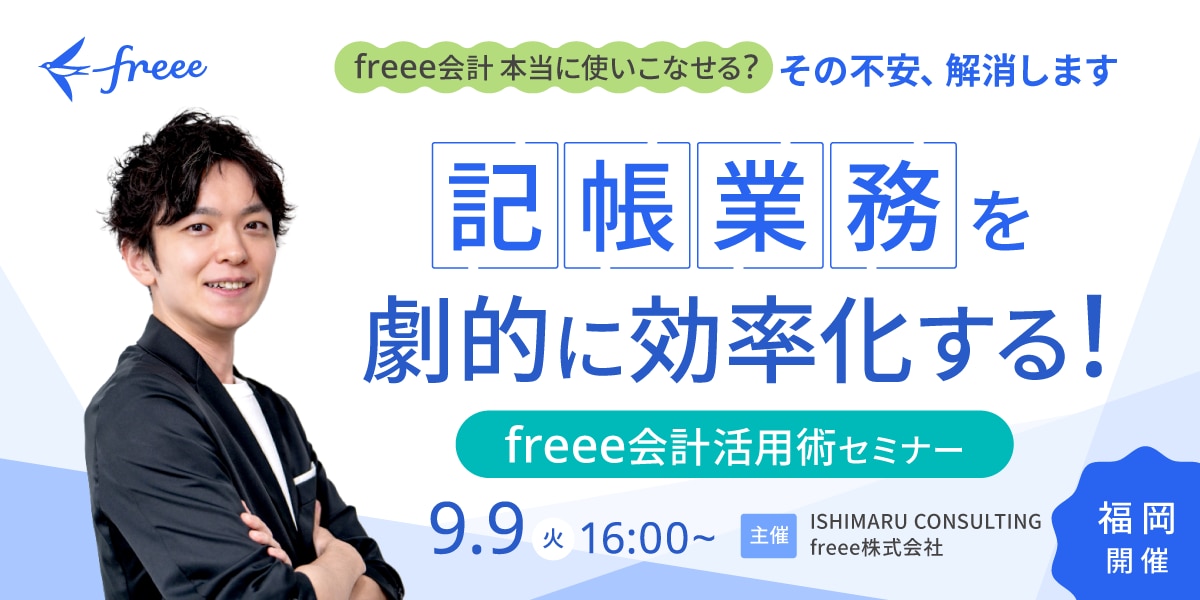 「freee会計 本当に使いこなせる？」その不安、解消します 記帳業務を劇的に効率化する！freee会計活用術セミナー