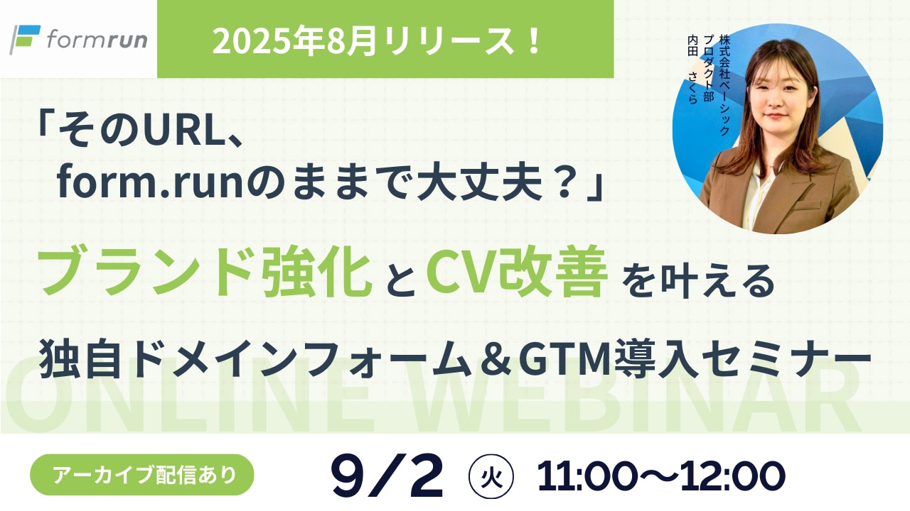 独自ドメインフォーム＆GTM