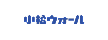 小松ウォール