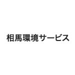  相馬環境サービス株式会社