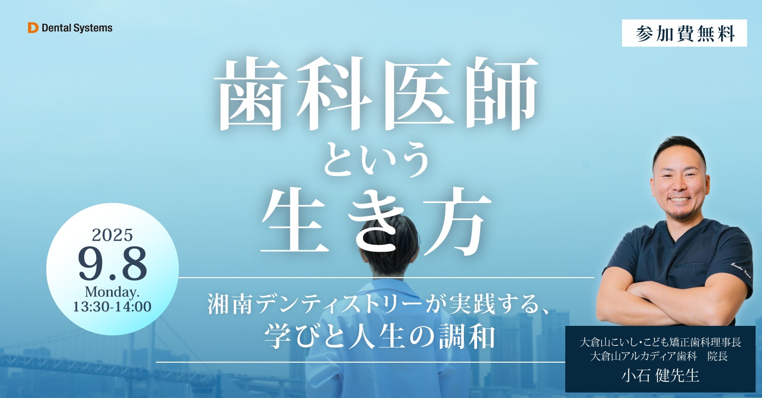 歯科医師という生き方〜湘南デンティストリーが実践する、学びと人生の調和〜