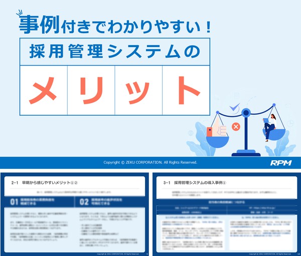 事例付きでわかりやすい！採用管理システムのメリット