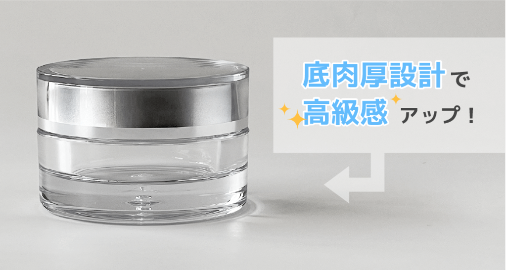 底肉厚設計で高級感アップ