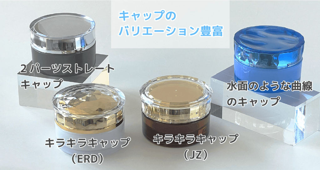 キャップのバリエーション豊富