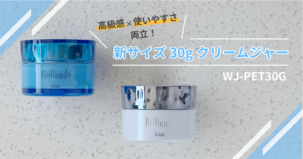 高級感×使いやすさの両立!新サイズ30gクリームジャー