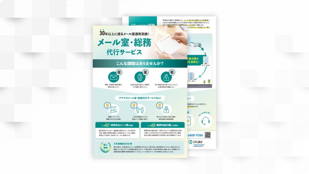 株式会社アテナのメール室・総務代行サービスのリーフレット資料のOGP用画像