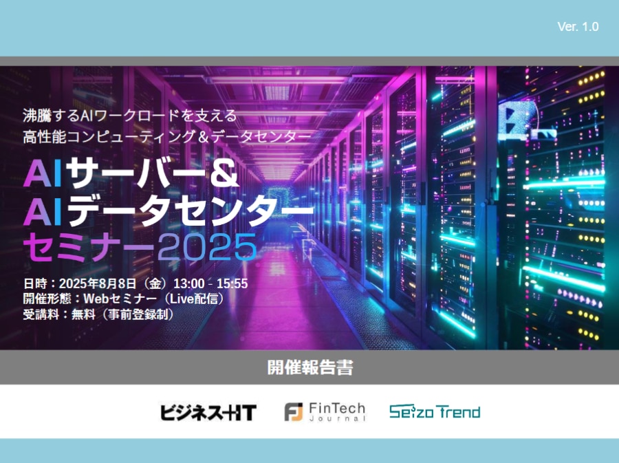 AIサーバー＆AIデータセンターセミナー 2025