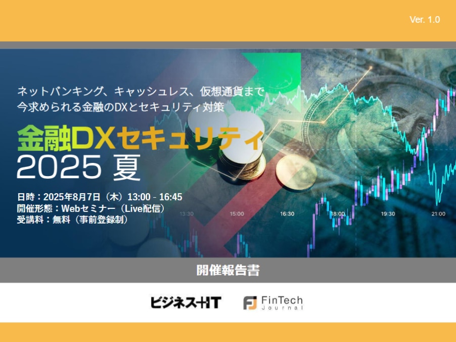 金融DXセキュリティ 2025 夏