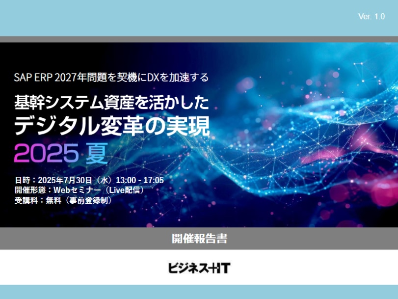 基幹システム資産を活かしたデジタル変革の実現 2025 夏