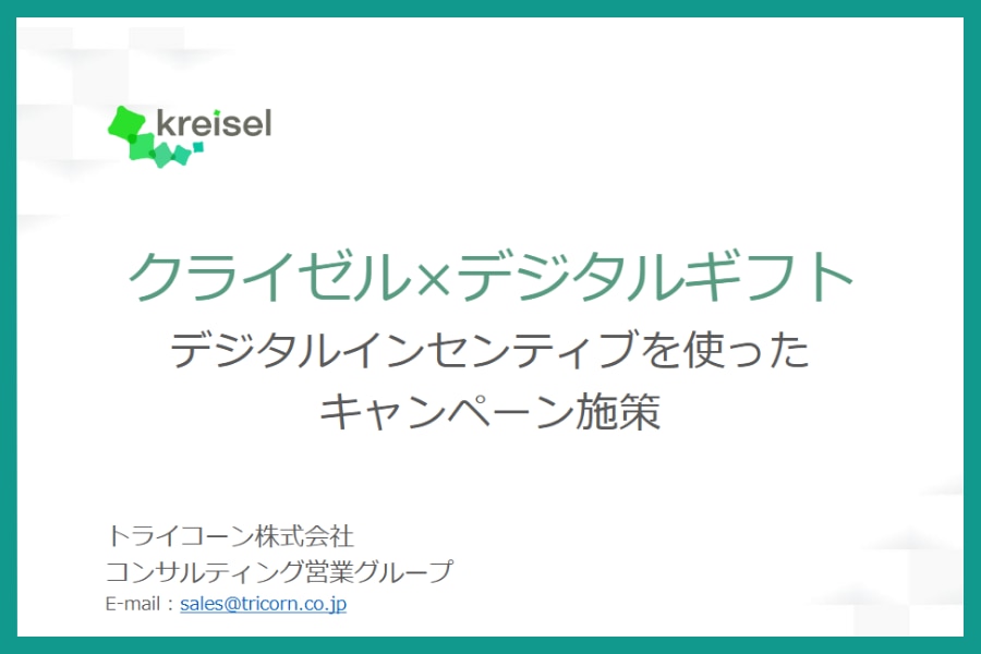 デジタルギフト連携資料