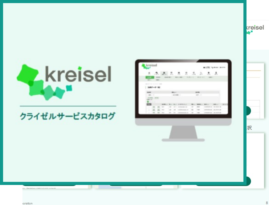 クライゼルカタログ資料