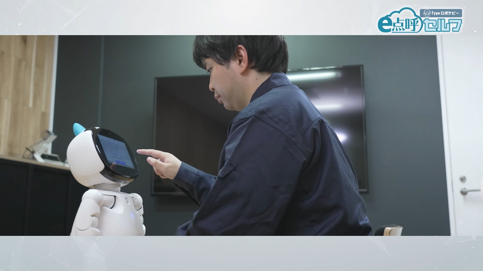 e点呼セルフTypeロボケビー　自動点呼シーン
