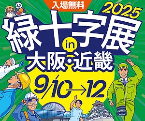 緑十字展2025－働く人の安心づくりフェア－