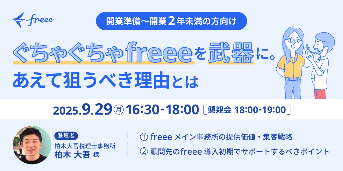 開業準備〜開業2年未満の方向け ぐちゃぐちゃfreeeを武器に。あえて狙うべき理由とは