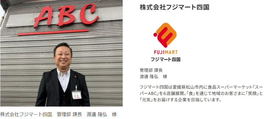 フジマート四国様