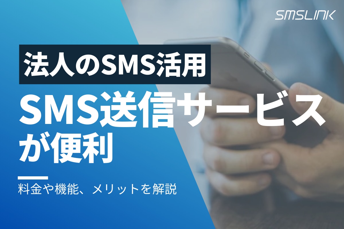 法人のSMS活用ならSMS送信サービスが便利!料金や機能、メリットを解説