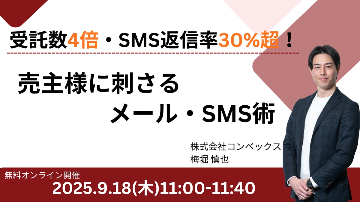 受託数4倍・SMS返信率30%超！ 売主様に刺さるメール・SMS術
