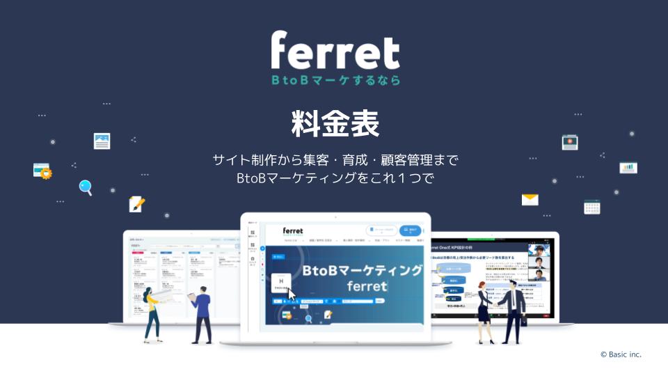 ferret料金表