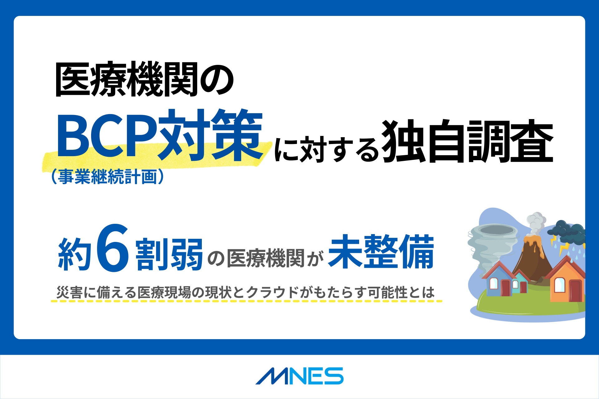 BCP対策調査リリース_サムネイル
