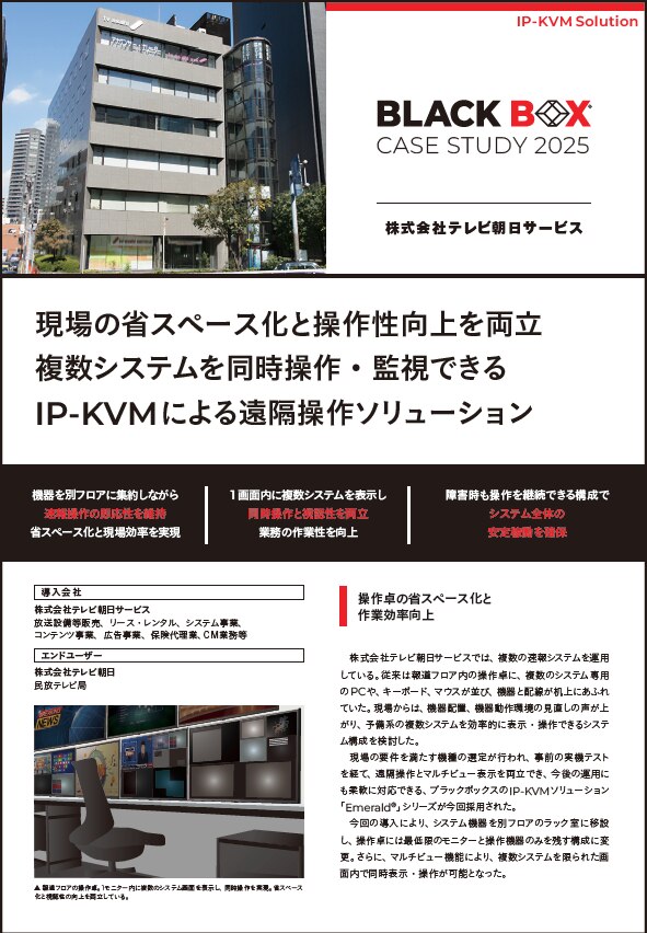 資料ダウンロード｜Emerald（エメラルド）‐遠隔操作を実現するKVMスイッチ