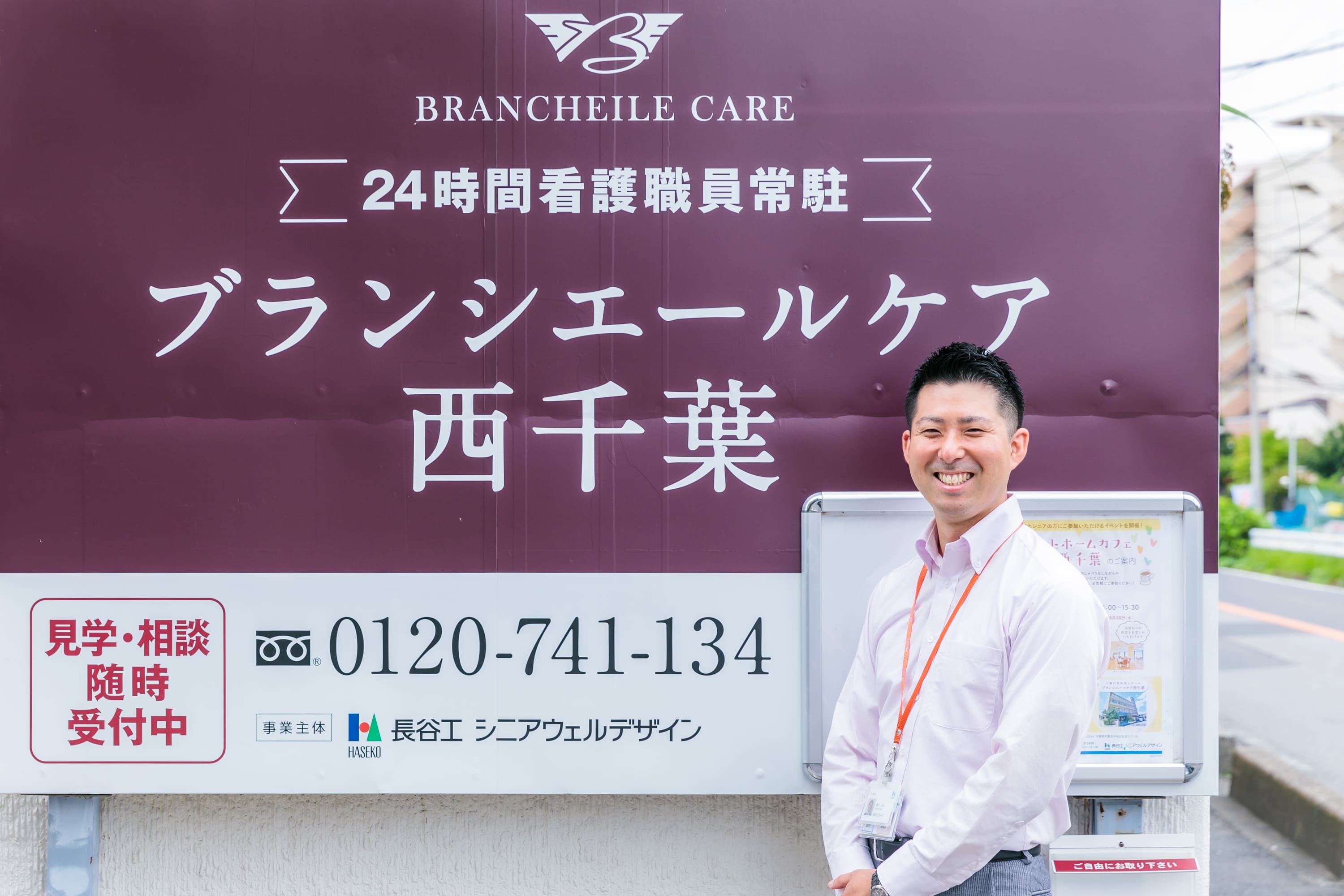 ブランシエールケア西千葉　看板と勝又様