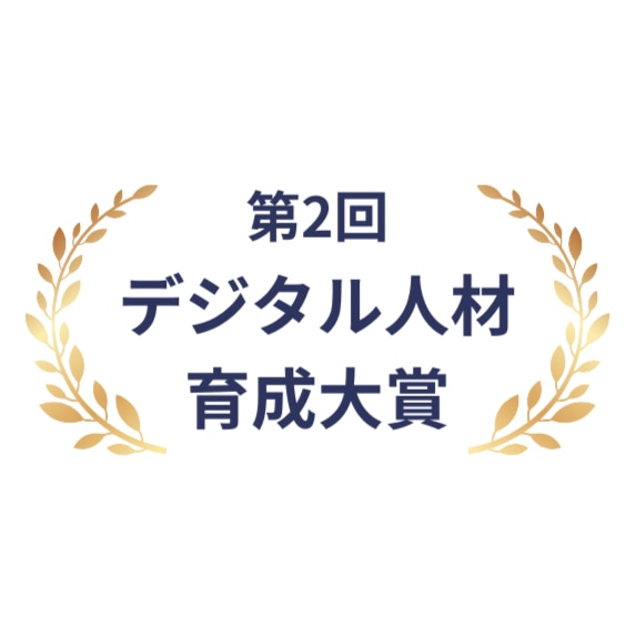 デジタル人材育成大賞
