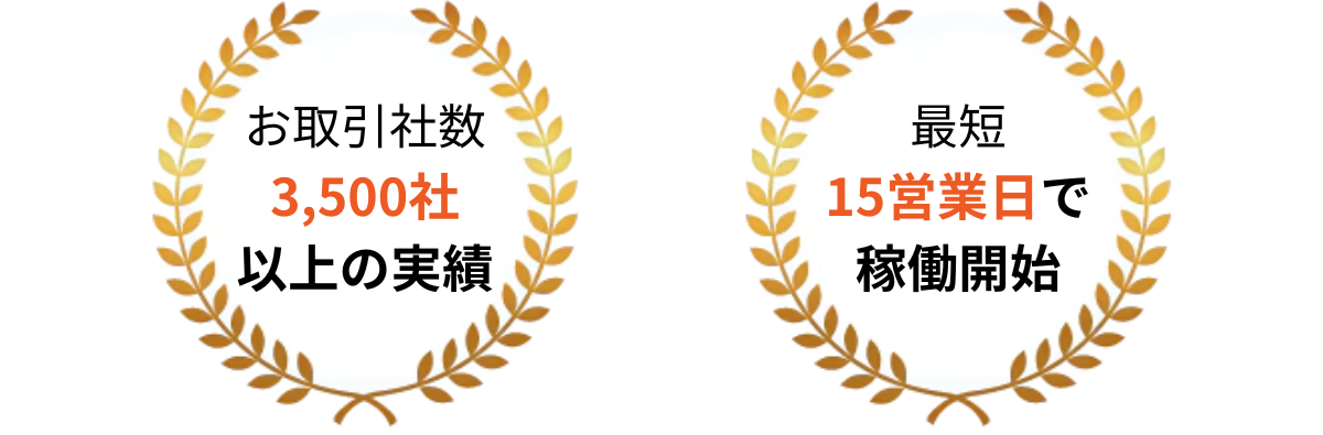 お取引者数3,500社以上の実績。最短15営業日で稼働開始。