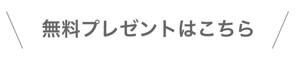 無料プレゼントはこちら