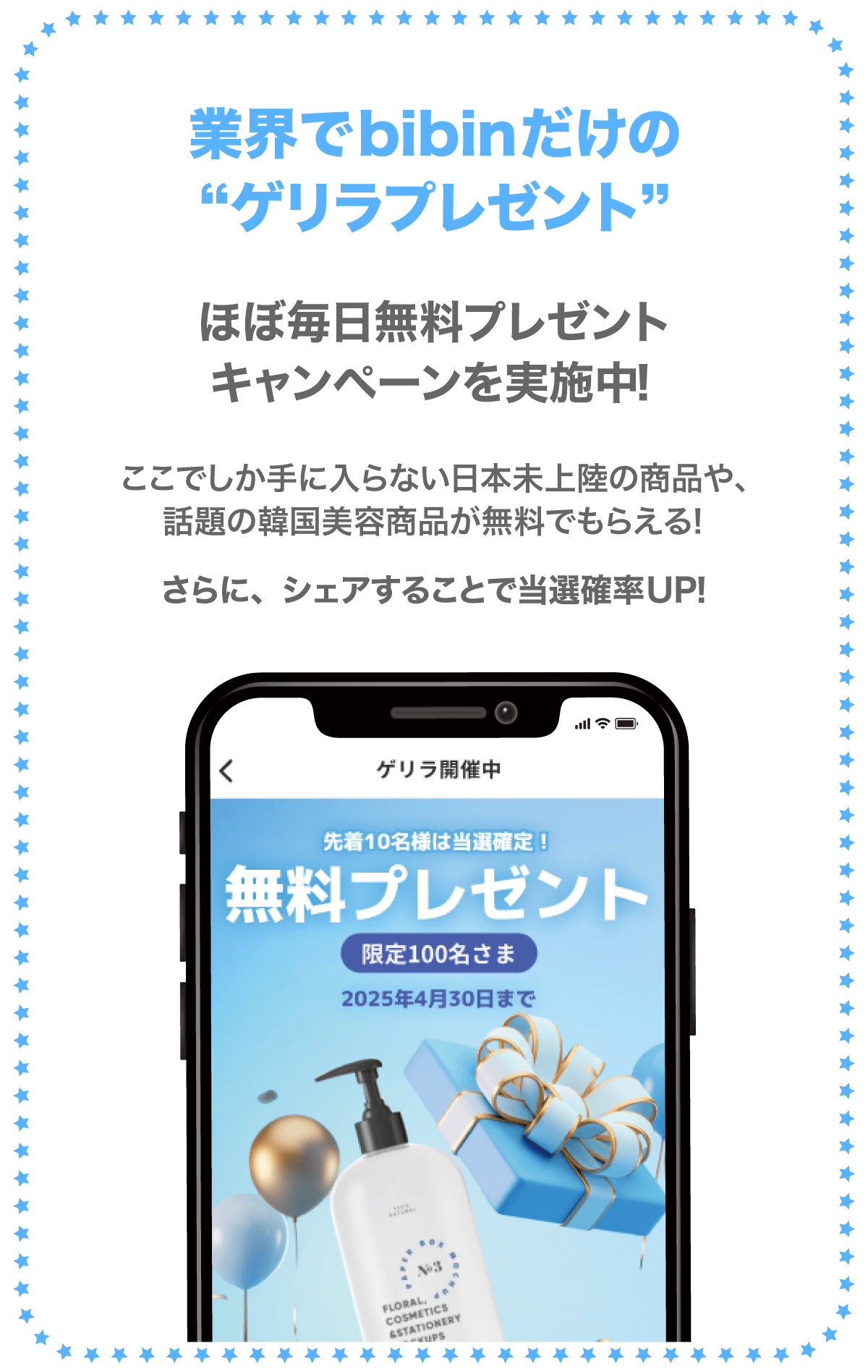 業界でbibinだけの“ゲリラプレゼント”
