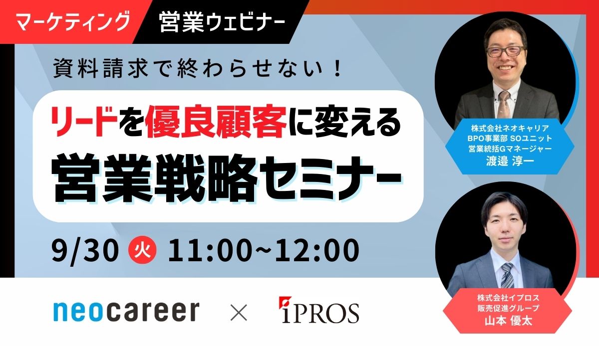 単なる「資料請求」で終わらせない!リードを優良顧客に変える営業戦略セミナー