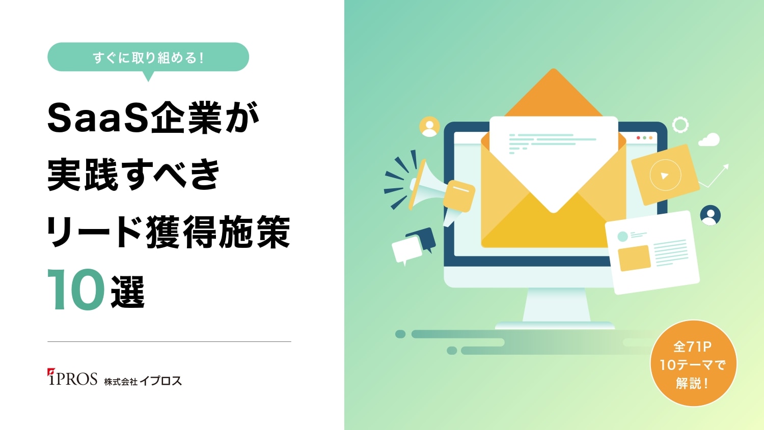 すぐ取り組める！SaaS企業が実践すべきリード獲得施策10選（制作元：株式会社イプロス）