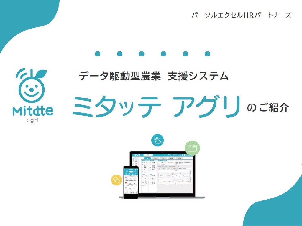 Mitatteagri資料表紙