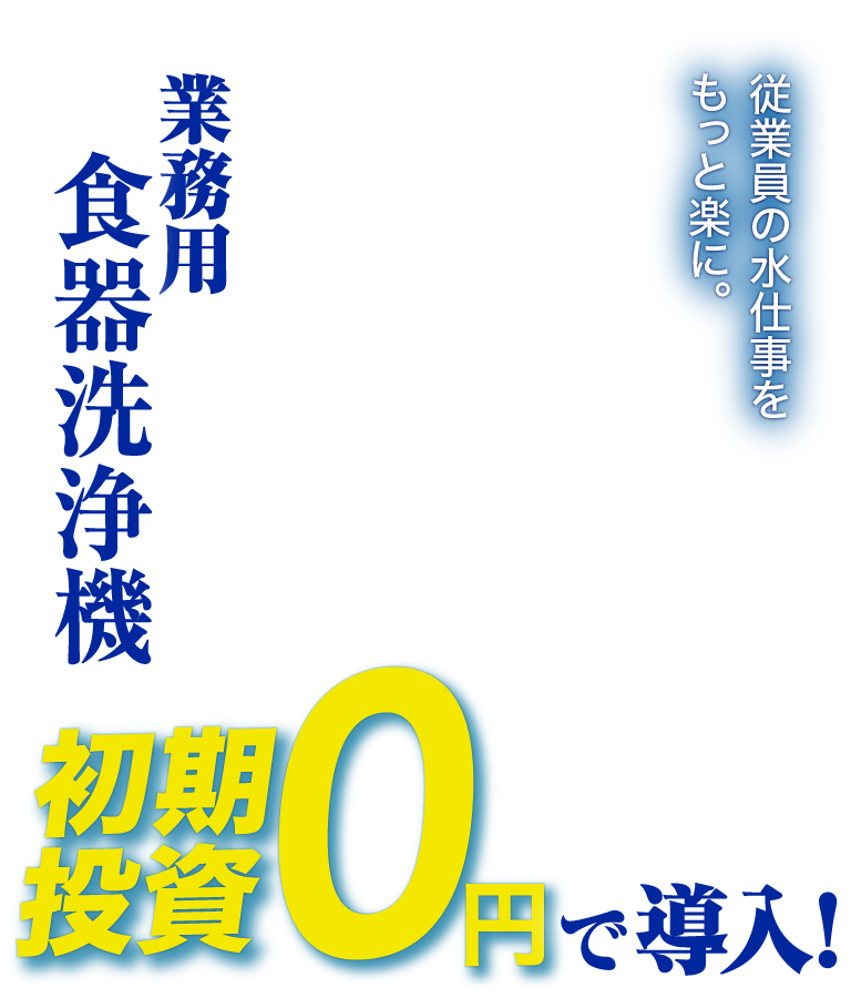 初期投資0円で業務用食器洗浄機を手軽に導入！｜株式会社NEXYZ.