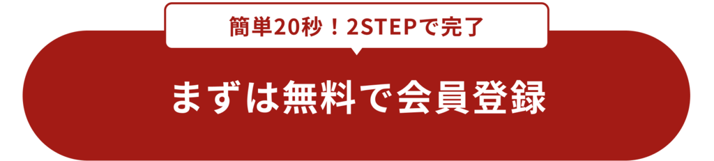まずは無料で会員登録