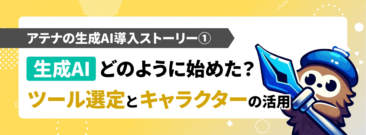 生成AI、どう進めた?ツール選定とキャラクターの活用