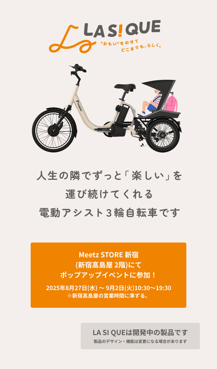 電動アシスト3輪自転車 LA SI QUE ポップアップイベント開催