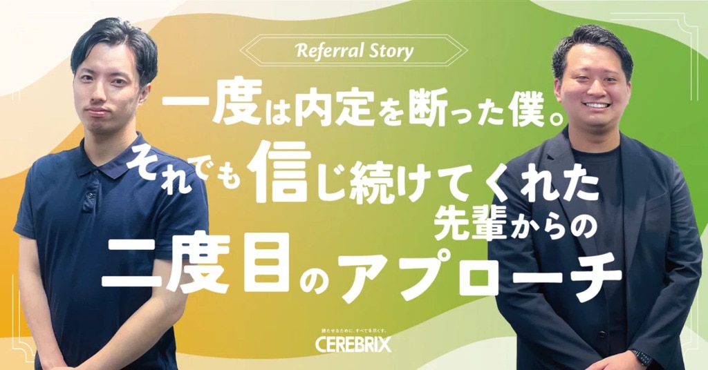 一度は内定を断った僕。それでも信じ続けてくれた先輩からの二度目のアプローチ