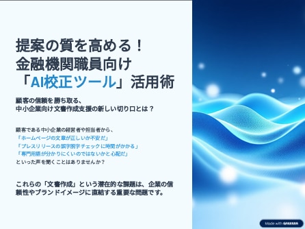 AI校正ツール活用術
