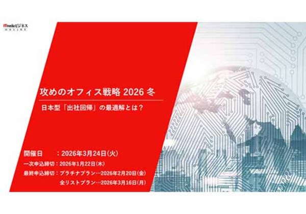 攻めのオフィス戦略 2026冬