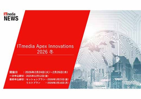 ITmedia Apex Innovations 2026冬