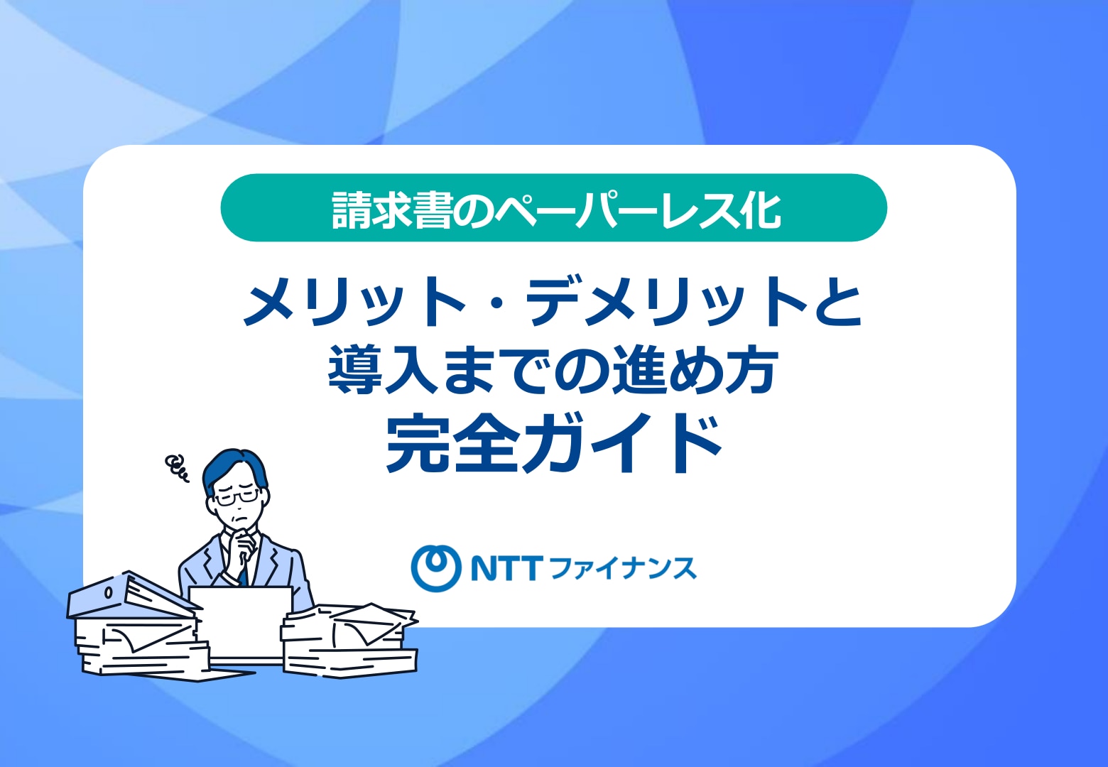 メリット・デメリットと導入までの進め方完全ガイド_01