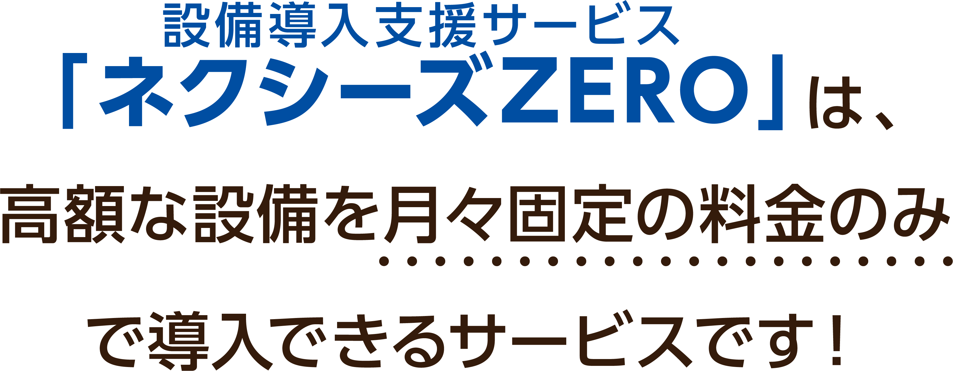 厨房機器の導入は「ネクシーズZERO」にお任せ！│ 株式会社NEXYZ.