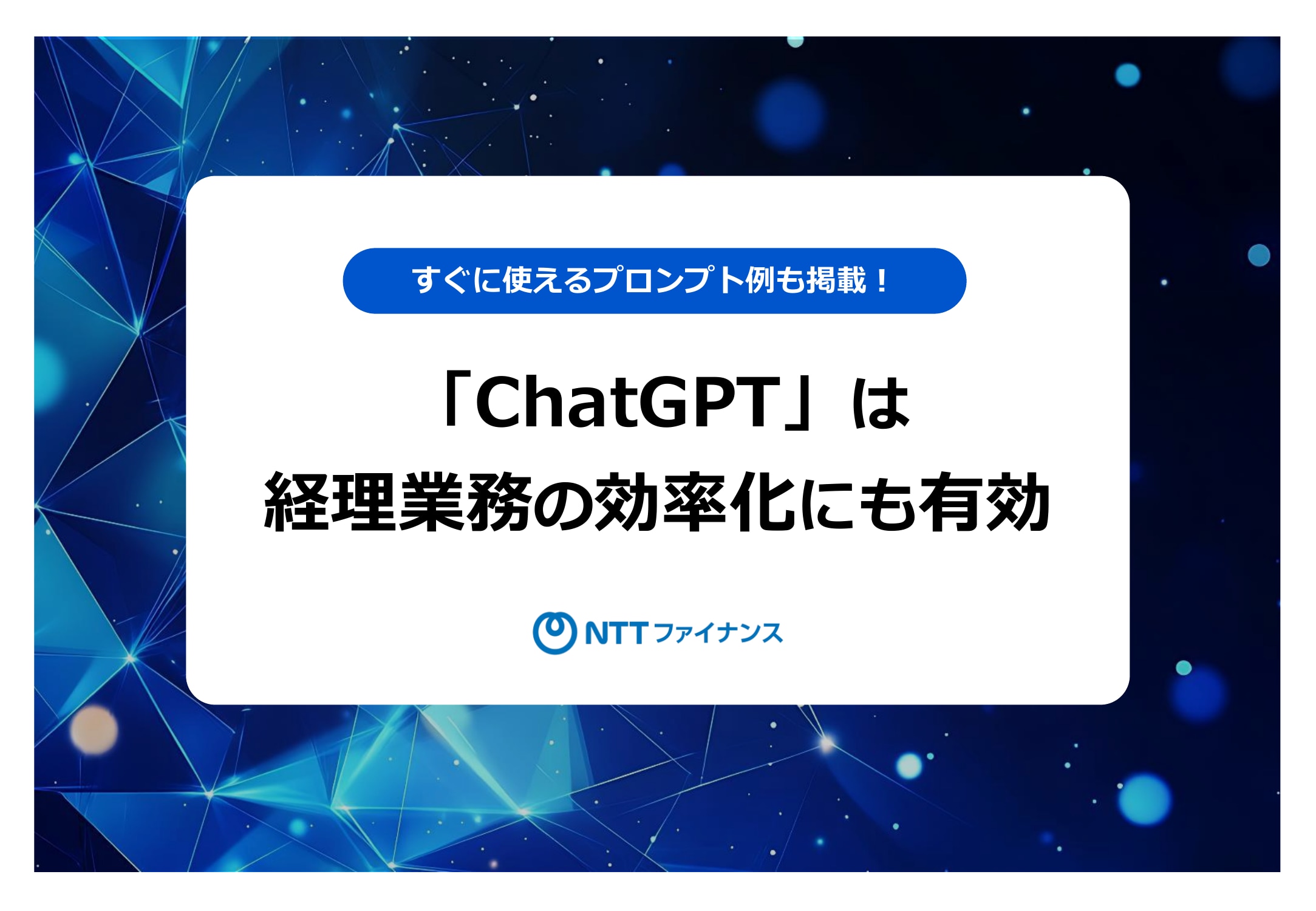 すぐに使えるプロンプト例も掲載! 「ChatGPT」は経理業務の効率化にも有効_01