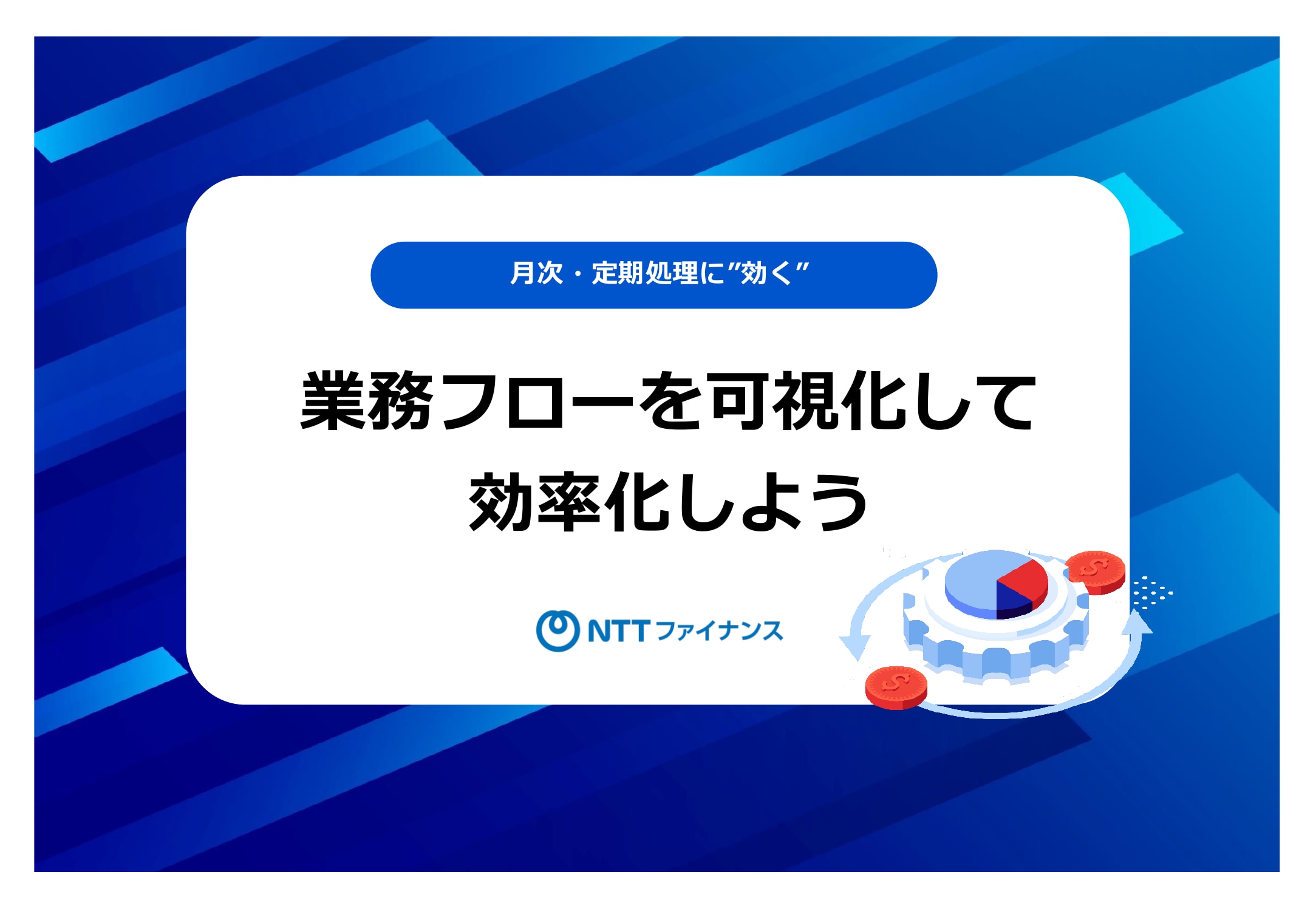 月次・定期処理に”効く” 業務フローを可視化して効率化しよう_01