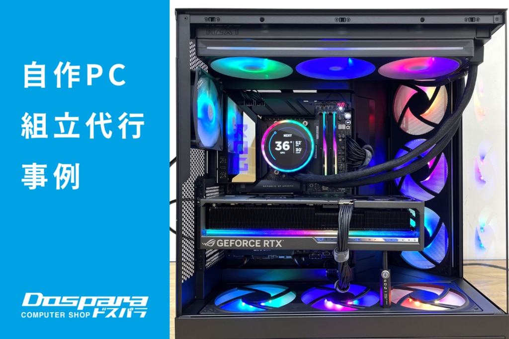PC組立代行 ゲームも仕事も妥協しない、最先端スペックを詰め込んだ1台 ドスパラ津ラッツ店