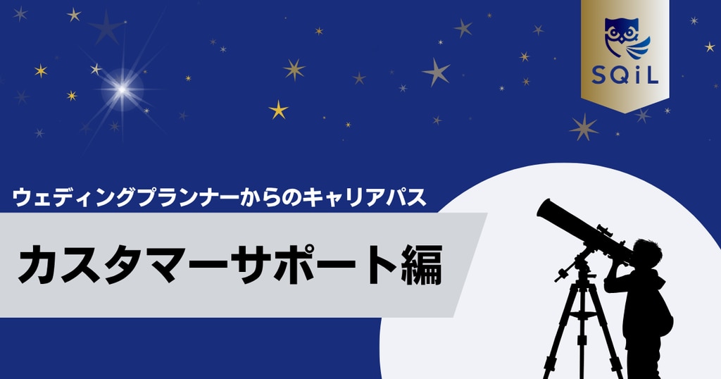 アイキャッチ（ウェディングプランナー→カスタマーサポート）