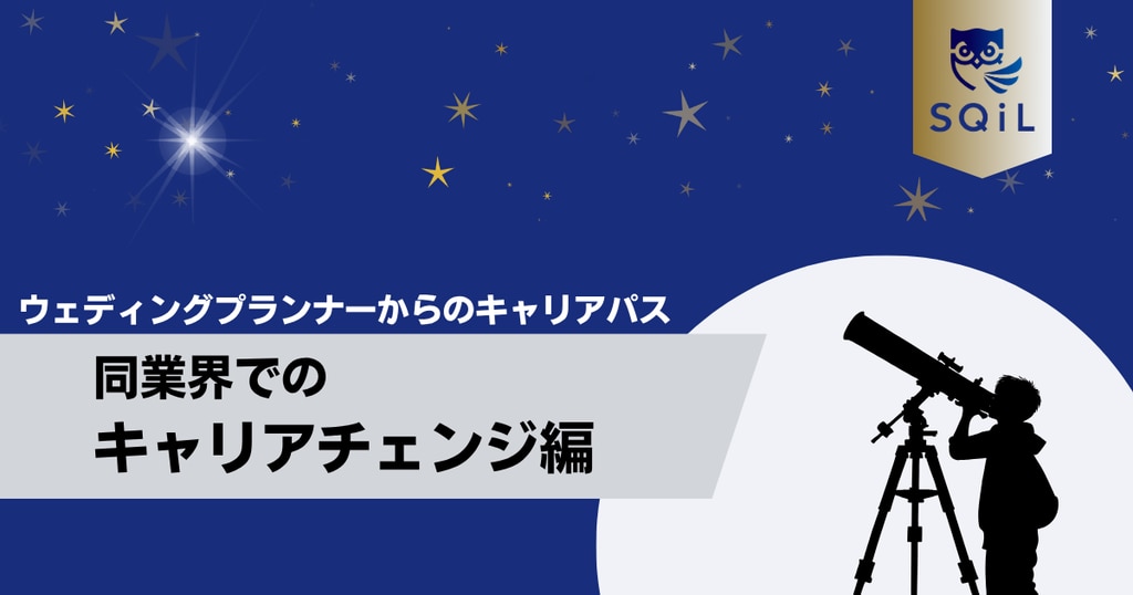 	アイキャッチ（ウェディングプランナー→同業界）